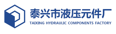 泰兴市液压元件厂